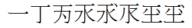 BabelStone Khitan Small Glyphs at 24 points