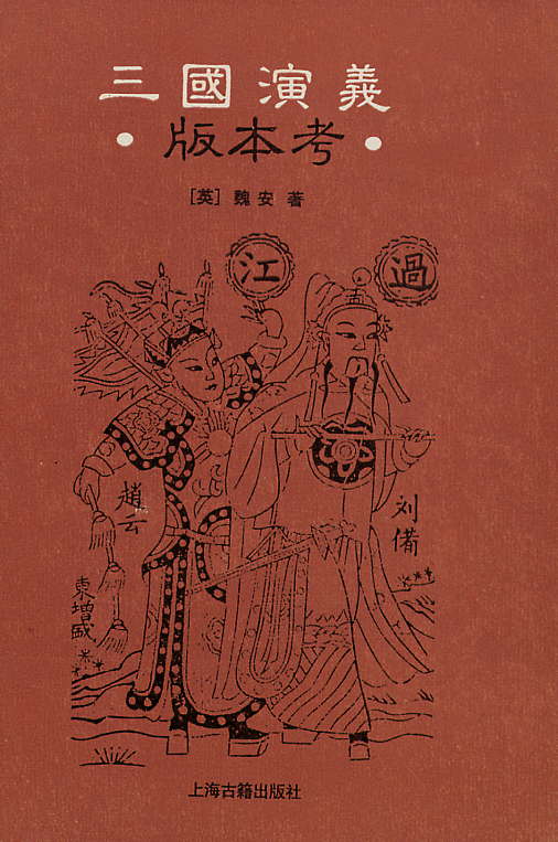三國演義版本考 book cover